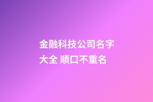 金融科技公司名字大全 順口不重名-第1張-公司起名-玄機派
